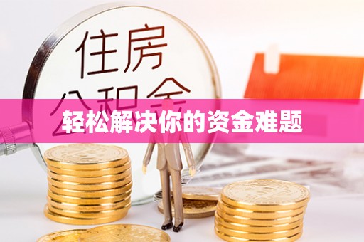 右江轻松解决你的资金难题