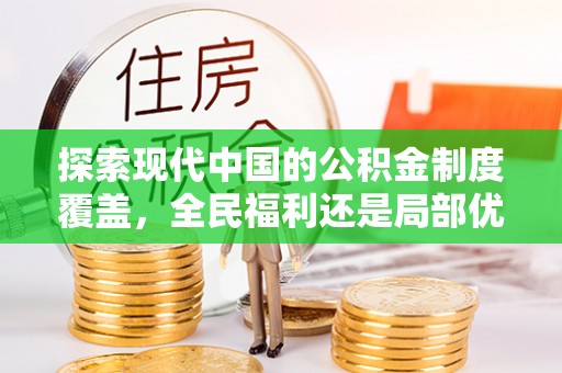右江探索现代中国的公积金制度覆盖，全民福利还是局部优势？