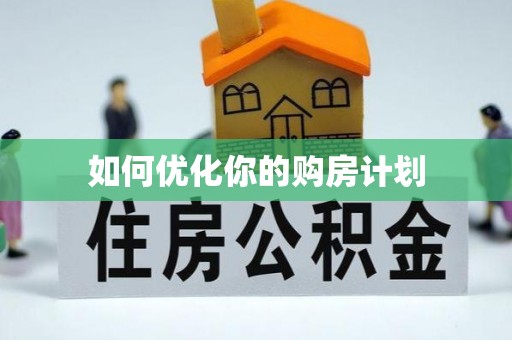 右江如何优化你的购房计划