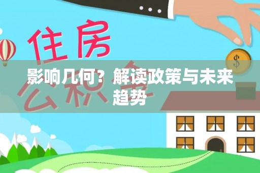 右江影响几何？解读政策与未来趋势