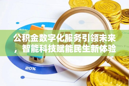 右江公积金数字化服务引领未来，智能科技赋能民生新体验