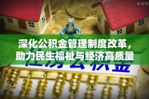 右江深化公积金管理制度改革，助力民生福祉与经济高质量发展