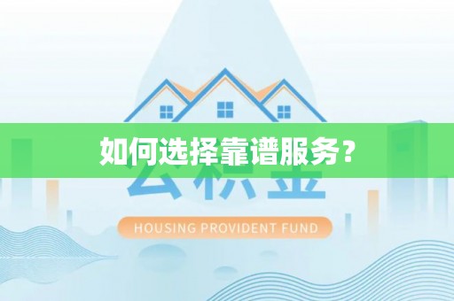 右江如何选择靠谱服务？