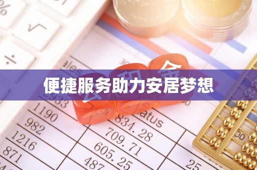 右江便捷服务助力安居梦想