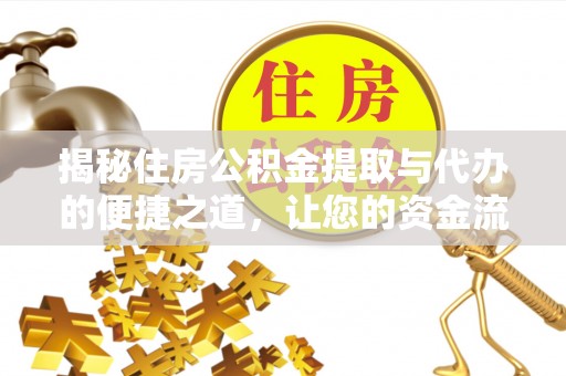 右江揭秘住房公积金提取与代办的便捷之道，让您的资金流动更高效