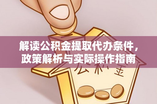 右江解读公积金提取代办条件，政策解析与实际操作指南