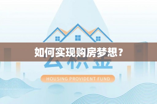 右江如何实现购房梦想？