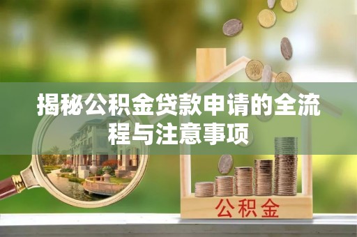右江揭秘公积金贷款申请的全流程与注意事项