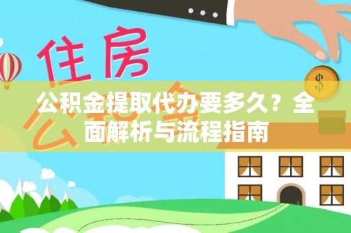 右江公积金提取代办要多久？全面解析与流程指南