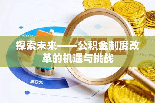 右江探索未来——公积金制度改革的机遇与挑战