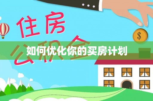 右江如何优化你的买房计划