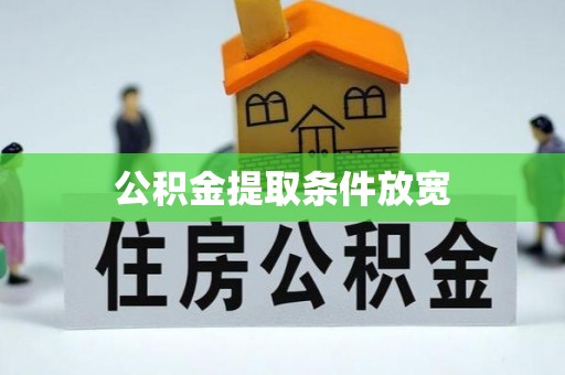 右江公积金提取条件放宽