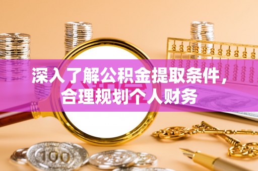 右江深入了解公积金提取条件，合理规划个人财务