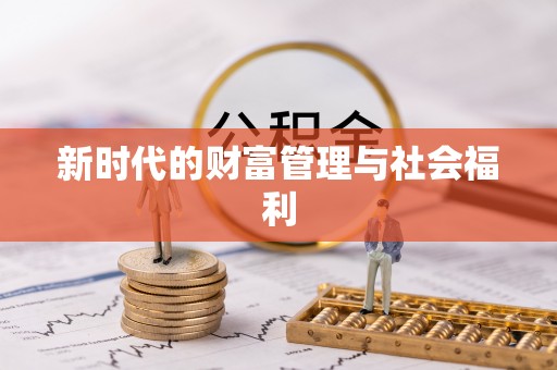 右江新时代的财富管理与社会福利