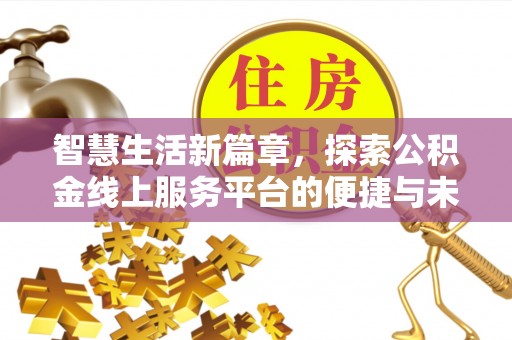 右江智慧生活新篇章，探索公积金线上服务平台的便捷与未来