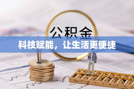 右江科技赋能，让生活更便捷
