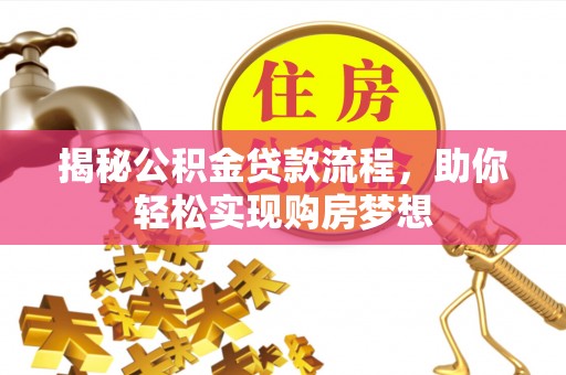 右江揭秘公积金贷款流程，助你轻松实现购房梦想