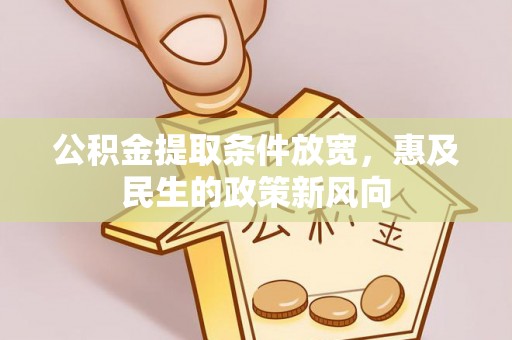 右江公积金提取条件放宽，惠及民生的政策新风向