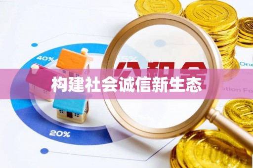 右江构建社会诚信新生态