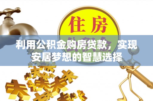 右江利用公积金购房贷款，实现安居梦想的智慧选择