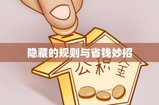 右江隐藏的规则与省钱妙招