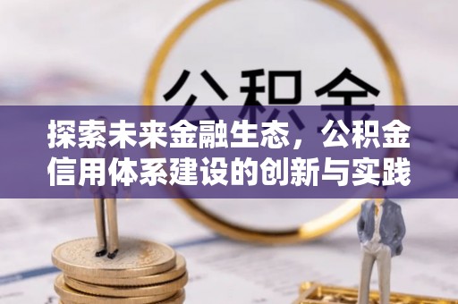 右江探索未来金融生态，公积金信用体系建设的创新与实践