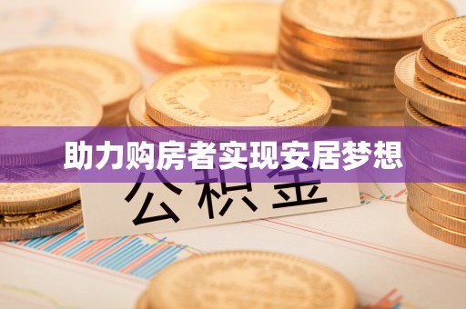 右江助力购房者实现安居梦想