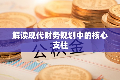 右江解读现代财务规划中的核心支柱
