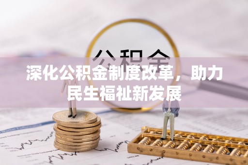 右江深化公积金制度改革，助力民生福祉新发展