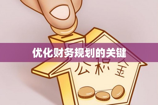 右江优化财务规划的关键