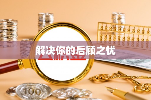 右江解决你的后顾之忧