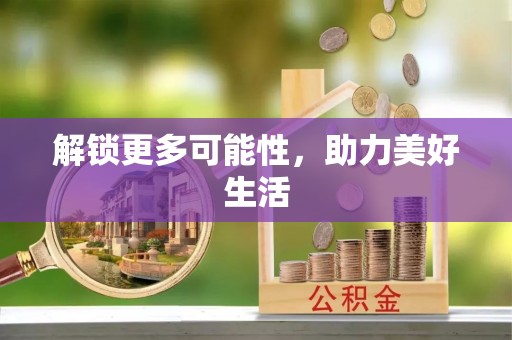 右江解锁更多可能性，助力美好生活