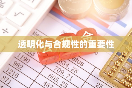 右江透明化与合规性的重要性