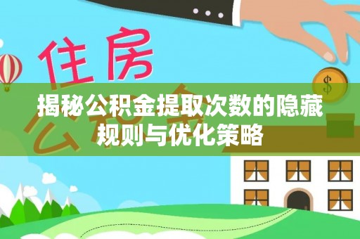 右江揭秘公积金提取次数的隐藏规则与优化策略