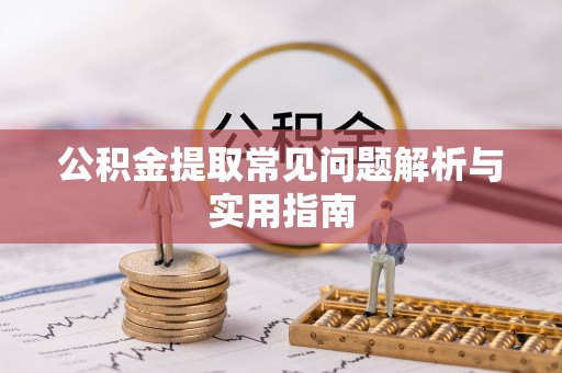 右江公积金提取常见问题解析与实用指南