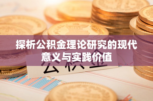 右江探析公积金理论研究的现代意义与实践价值