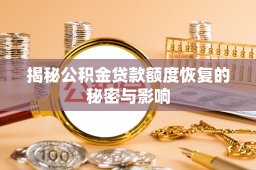 右江揭秘公积金贷款额度恢复的秘密与影响