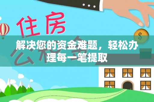右江解决您的资金难题，轻松办理每一笔提取