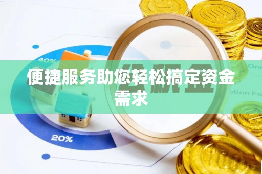 右江便捷服务助您轻松搞定资金需求