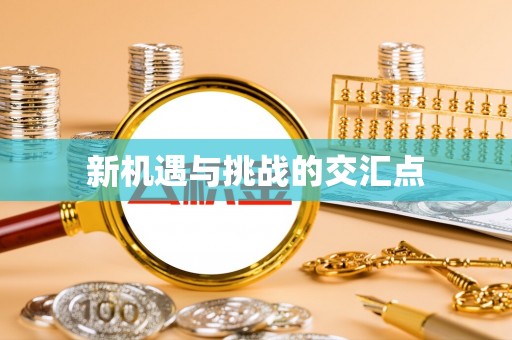 右江新机遇与挑战的交汇点