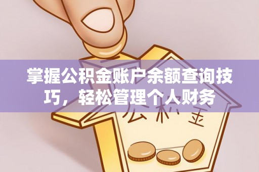 右江掌握公积金账户余额查询技巧，轻松管理个人财务
