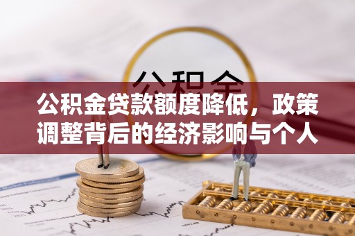 右江公积金贷款额度降低，政策调整背后的经济影响与个人应对策略