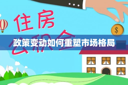 右江政策变动如何重塑市场格局
