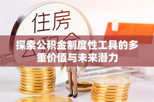 右江探索公积金制度性工具的多重价值与未来潜力