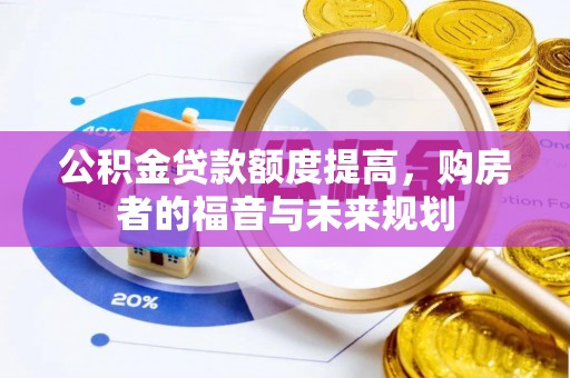 右江公积金贷款额度提高，购房者的福音与未来规划