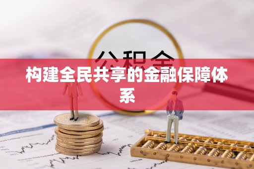 右江构建全民共享的金融保障体系