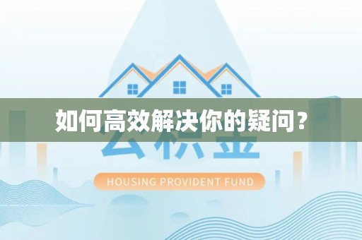 右江如何高效解决你的疑问？