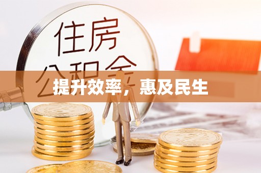 右江提升效率，惠及民生