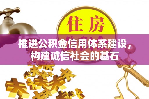 右江推进公积金信用体系建设，构建诚信社会的基石