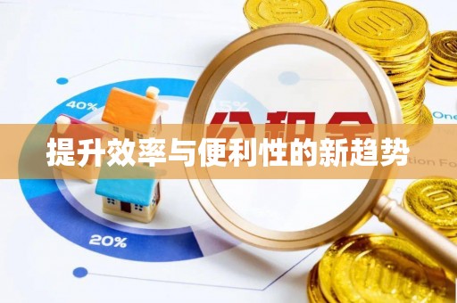 右江提升效率与便利性的新趋势